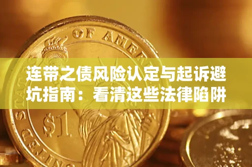 济南连带之债风险认定与起诉避坑指南：看清这些法律陷阱，避免无辜背债
