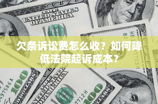 济南欠条诉讼费怎么收？如何降低法院起诉成本？