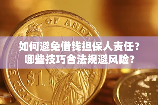 济南如何避免借钱担保人责任？哪些技巧合法规避风险？