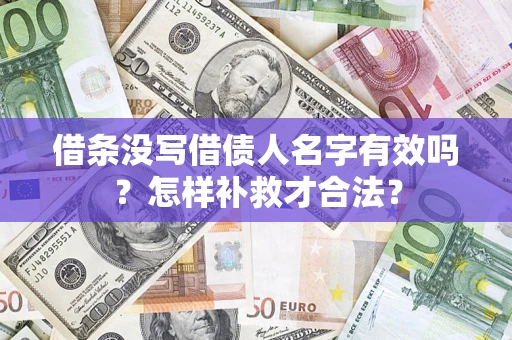 济南借条没写借债人名字有效吗？怎样补救才合法？