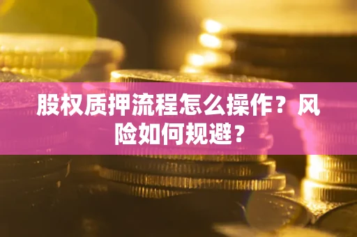 济南股权质押流程怎么操作？风险如何规避？